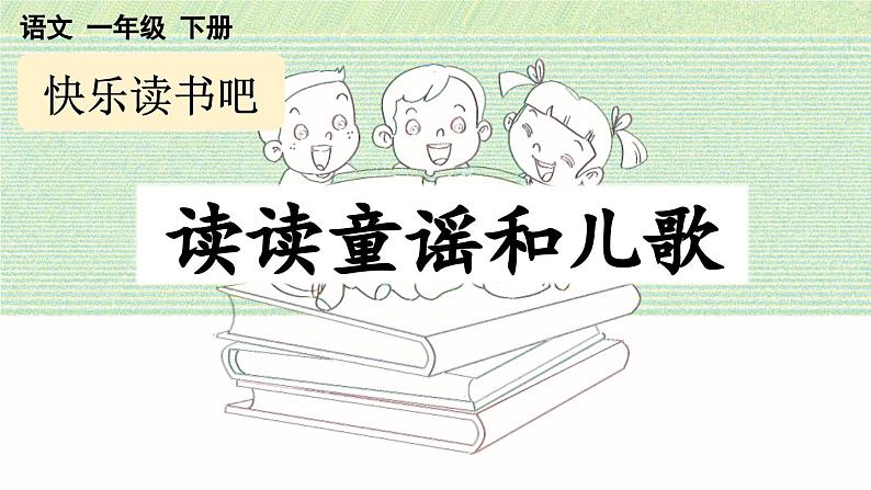 小学语文新部编版一年级下册第一单元快乐读书吧：读读童谣和儿歌教学课件2025春第1页