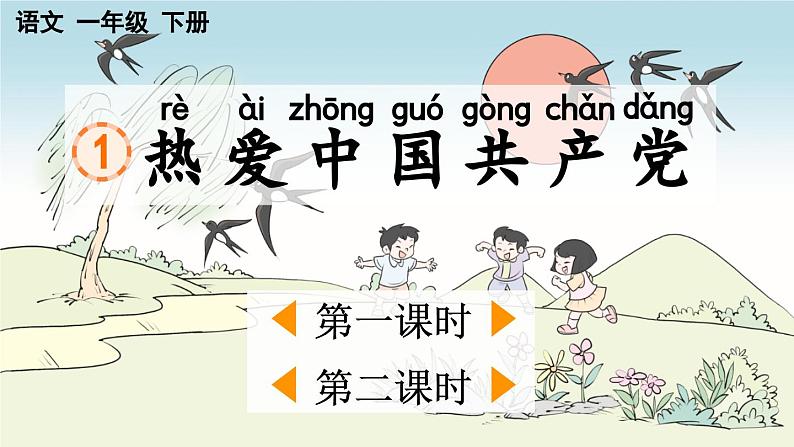 小学语文新部编版一年级下册第二单元1 热爱中国共产党教学课件2025春第1页