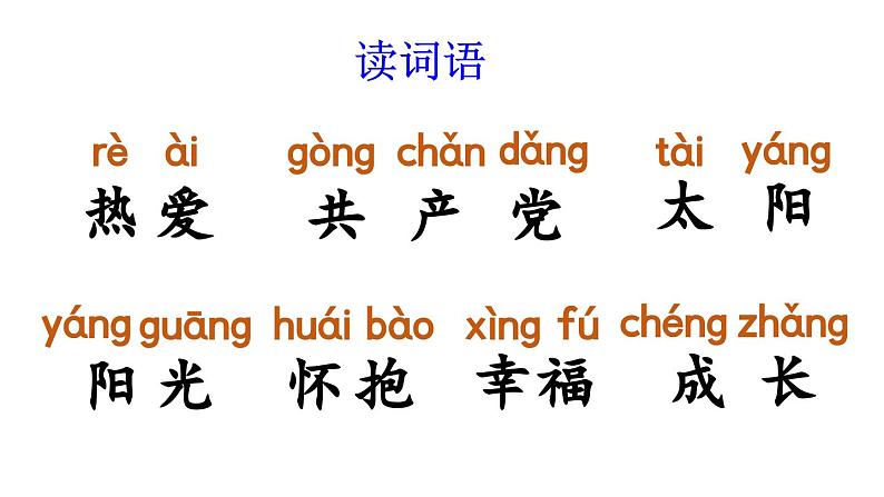 小学语文新部编版一年级下册第二单元1 热爱中国共产党教学课件2025春第6页