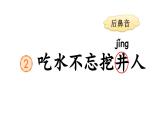 小学语文新部编版一年级下册第二单元2 吃水不忘挖井人教学课件2025春
