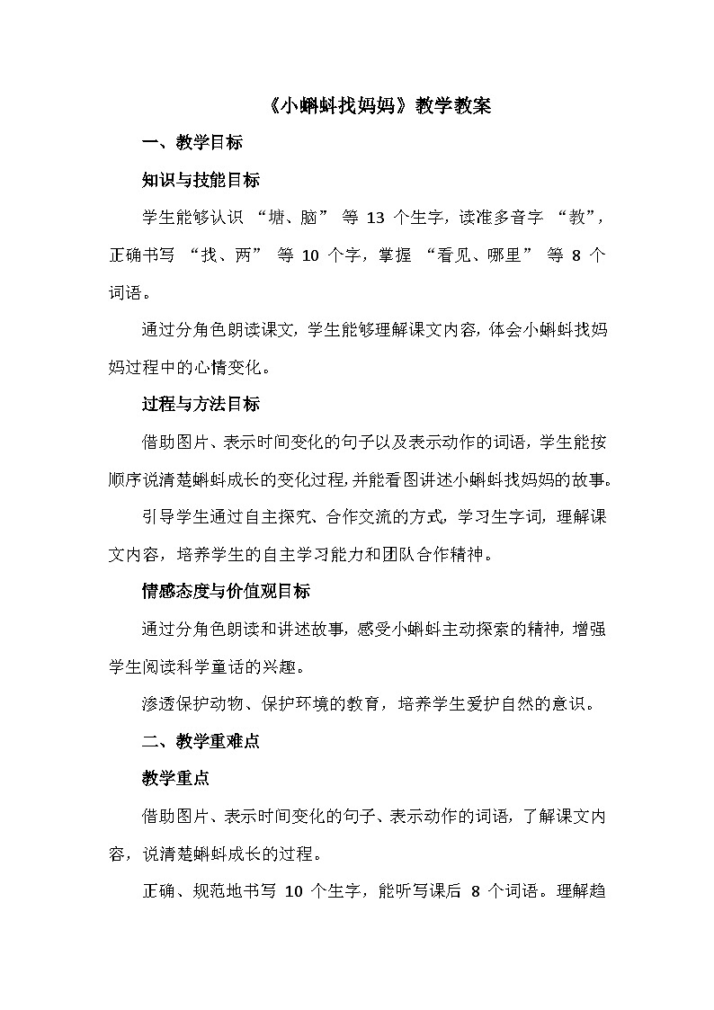 《小蝌蚪找妈妈》教学教案第1页