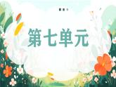2025春部編版語文一年級下冊第7單元 復(fù)習(xí)講義 課件PPT