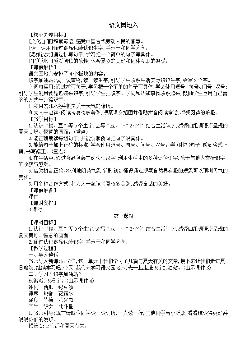 小学语文新部编版一年级下册第六单元语文园地六核心素养教案（2025春）第1页