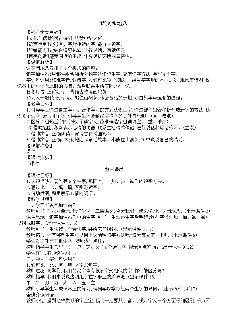 小学语文新部编版一年级下册第八单元语文园地八核心素养教案（2025春）第1页