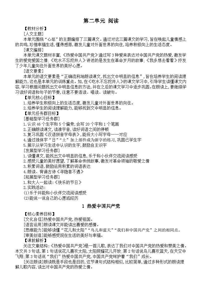 小学语文新部编版一年级下册第二单元《阅读》核心素养教案（2025春）第1页
