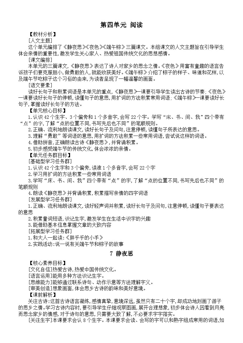 小学语文新部编版一年级下册第四单元《阅读》核心素养教案（2025春）第1页