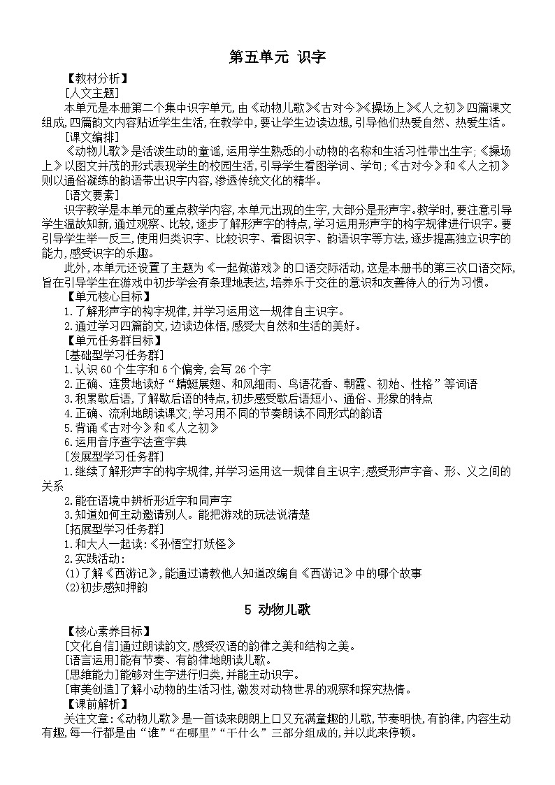 小学语文新部编版一年级下册第五单元《识字》核心素养教案（2025春）第1页