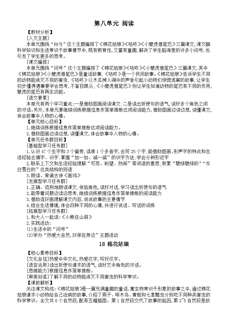 小学语文新部编版一年级下册第八单元《阅读》核心素养教案（2025春）第1页