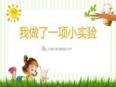 部编版三年级下册语文 第四单元习作《我做了一项小实验》课件