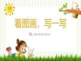 部編版三年級(jí)下冊(cè)語文 第二單元習(xí)作《看圖畫，寫一寫》課件