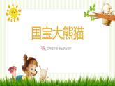 部编版三年级下册语文 第七单元习作《国宝大熊猫》课件