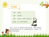 部编版三年级下册语文 第七单元习作《国宝大熊猫》课件