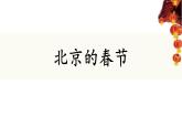 六下 1 北京的春节 课件