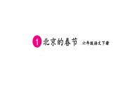 六下 1=北京的春节 课件