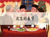 六下 1北京的春节 课件