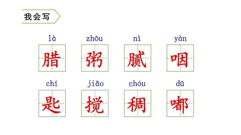 六下 2 腊八粥 课件第4页