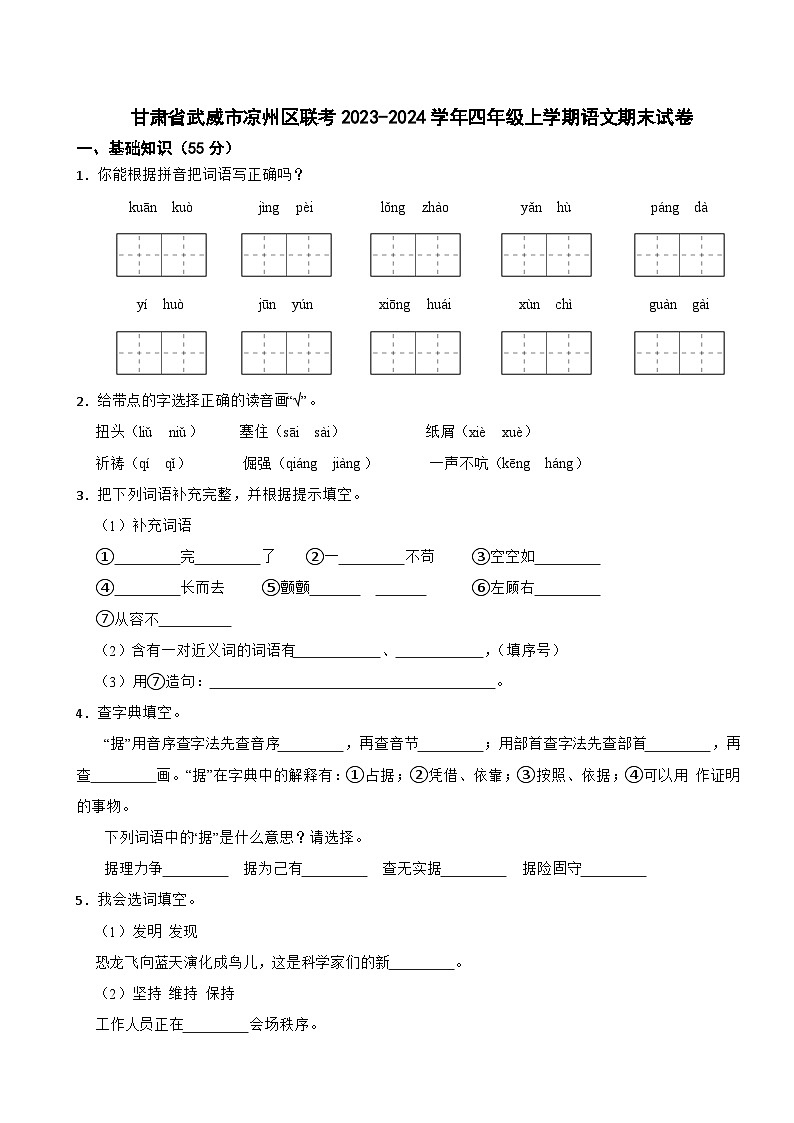 甘肃省武威市凉州区联考2023-2024学年四年级上学期语文期末试卷第1页