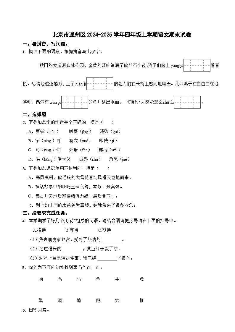 北京市通州区2024-2025学年四年级上学期语文期末试卷第1页