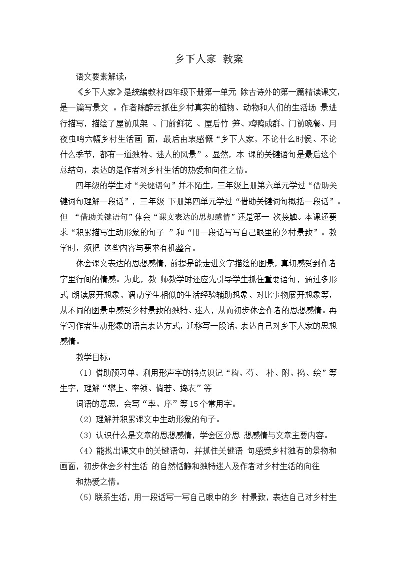 部编版2025四年级语文下册2.乡下人家（教案）第1页