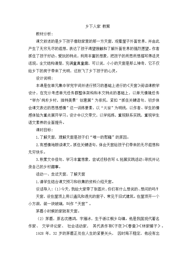 部编版2025四年级语文下册3.天窗（教案）第1页