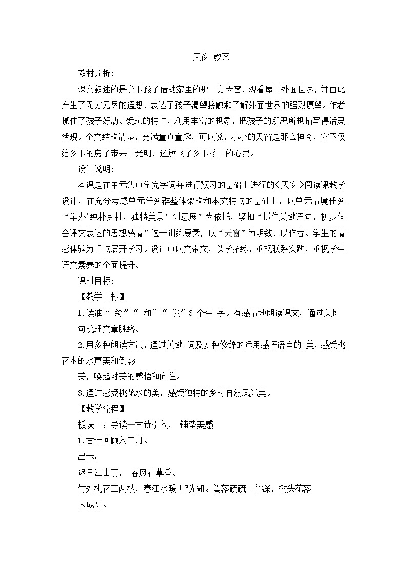 部编版2025四年级语文下册4.三月桃花水（教案）第1页