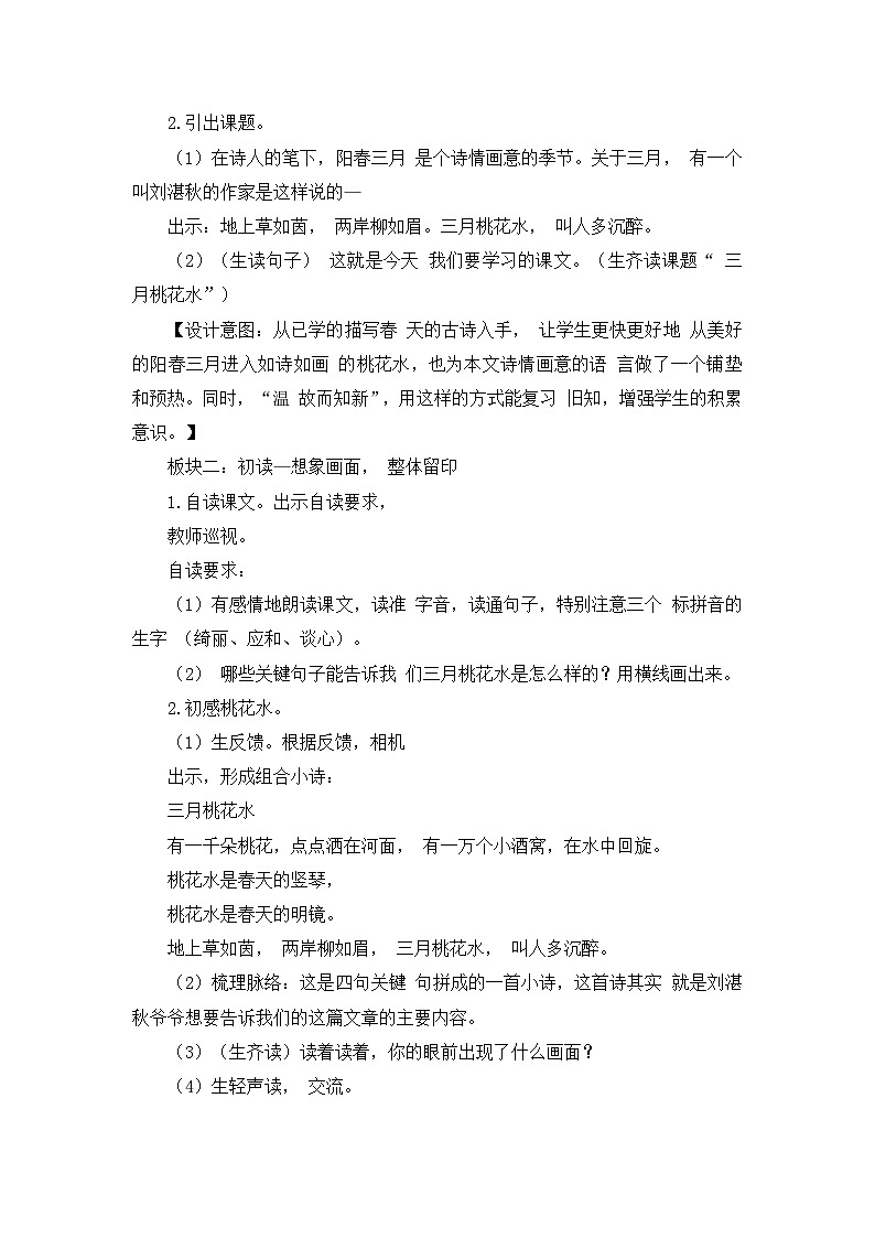 部编版2025四年级语文下册4.三月桃花水（教案）第2页
