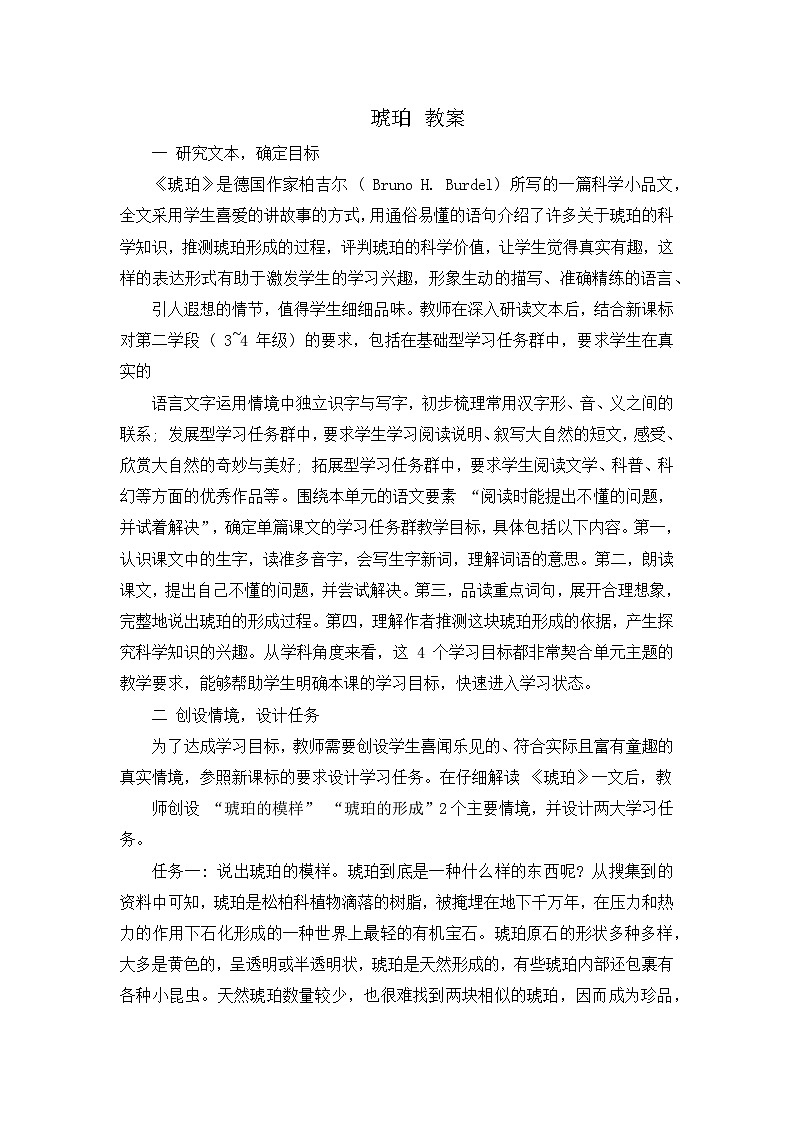 部编版2025四年级语文下册5.琥珀（教案）第1页