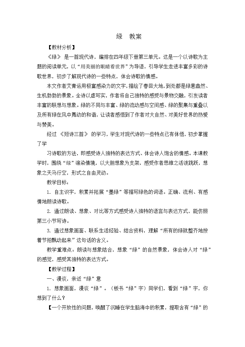部编版2025四年级语文下册3.10.绿（教案）第1页