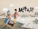 部編版2025四年級(jí)語(yǔ)文下冊(cè)6.18《鐵杵成針》 課件