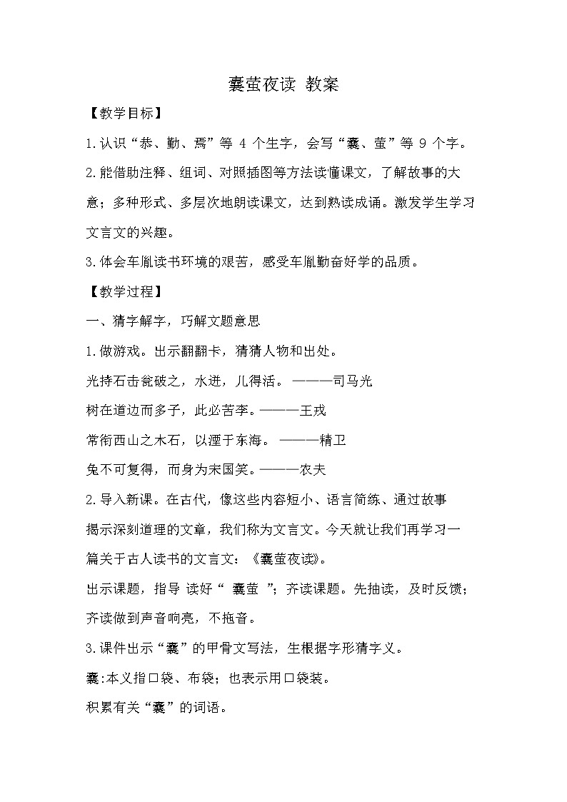 部编版2025四年级语文下册6.18囊萤夜读（教案）第1页