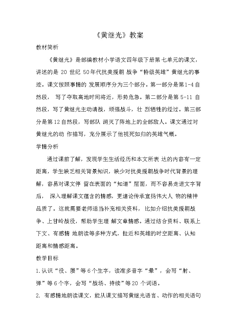 部编版2025四年级语文下册7.23黄继光（教案）第1页