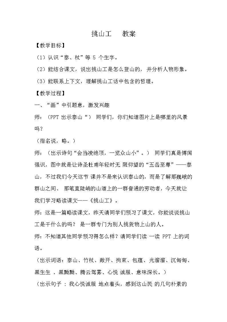 部编版2025四年级语文下册7.25挑山工（教案）第1页