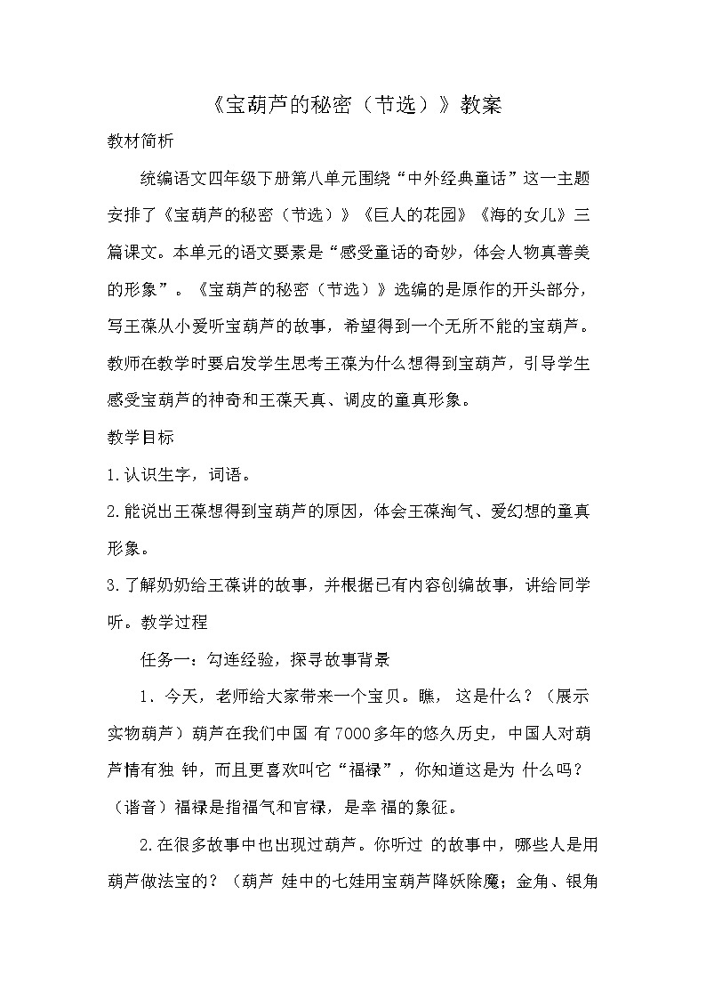 部编版2025四年级语文下册8.26宝葫芦的秘密（教案）第1页