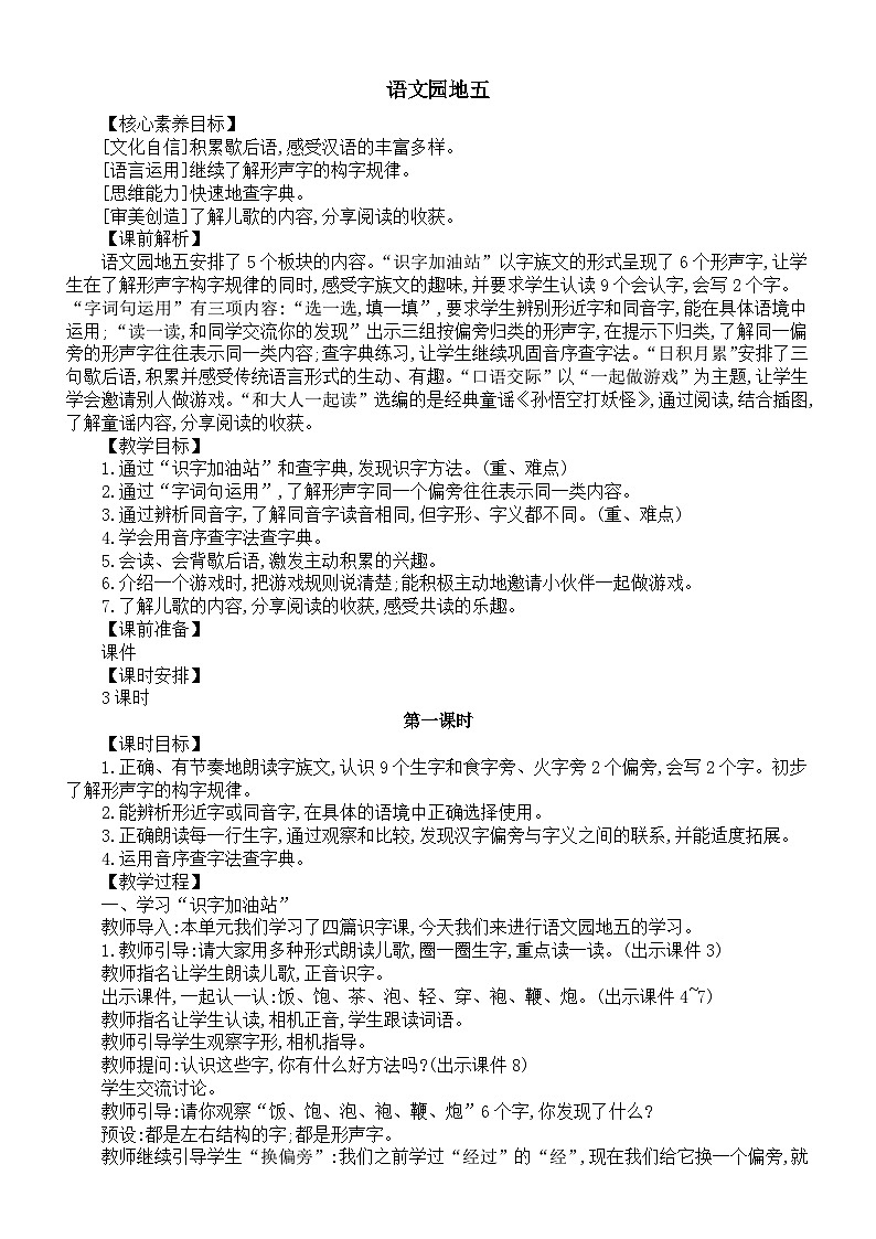 小学语文新部编版一年级下册第五单元语文园地五核心素养教案（2025春）第1页