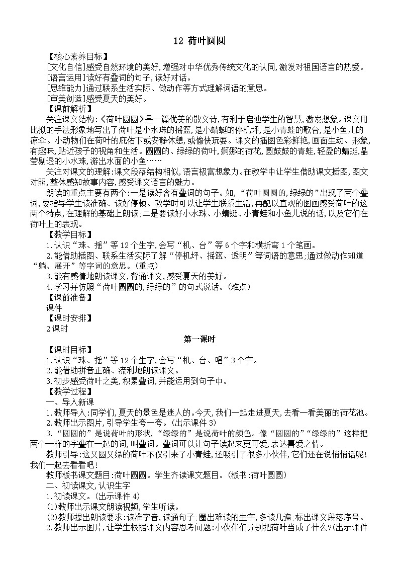 小学语文新部编版一年级下册第六单元第十二课《荷叶圆圆》核心素养教案（2025春）第1页