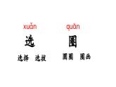 小学语文新部编版一年级下册第二单元语文园地二教学课件2025春