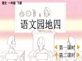 小学语文新部编版一年级下册第四单元语文园地四教学课件2025春