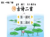 小學(xué)語(yǔ)文新部編版一年級(jí)下冊(cè)第六單元10古詩(shī)二首教學(xué)課件2025春
