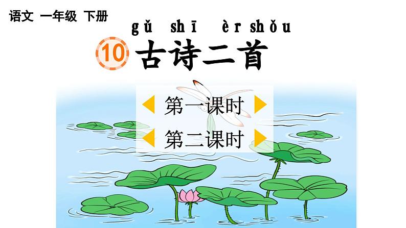 小学语文新部编版一年级下册第六单元10古诗二首教学课件2025春第1页