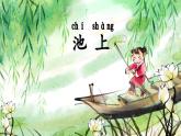 小學(xué)語(yǔ)文新部編版一年級(jí)下冊(cè)第六單元10古詩(shī)二首教學(xué)課件2025春