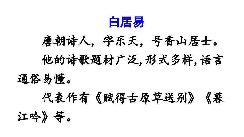 小学语文新部编版一年级下册第六单元10古诗二首教学课件2025春第5页