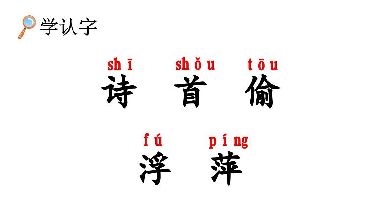 小学语文新部编版一年级下册第六单元10古诗二首教学课件2025春第7页