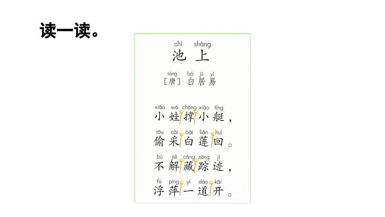 小学语文新部编版一年级下册第六单元10古诗二首教学课件2025春第8页