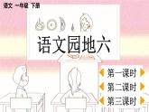 小學語文新部編版一年級下冊第六單元語文園地六教學課件2025春