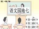 小学语文新部编版一年级下册第七单元语文园地七教学课件2025春