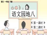 小學(xué)語(yǔ)文新部編版一年級(jí)下冊(cè)第八單元語(yǔ)文園地八教學(xué)課件2025春