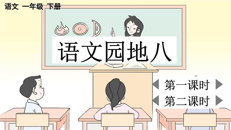 小学语文新部编版一年级下册第八单元语文园地八教学课件2025春第1页