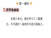 小學(xué)語(yǔ)文新部編版一年級(jí)下冊(cè)第八單元語(yǔ)文園地八教學(xué)課件2025春