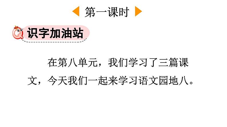 小学语文新部编版一年级下册第八单元语文园地八教学课件2025春第2页