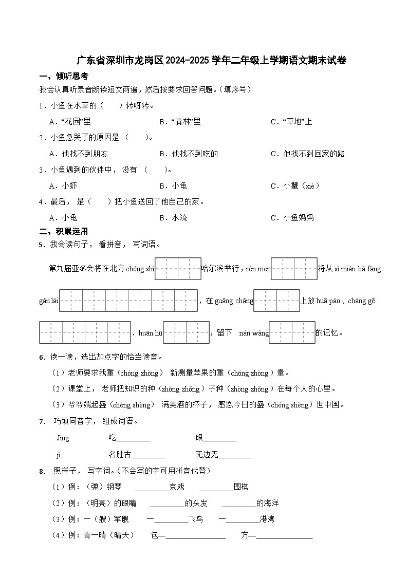 广东省深圳市龙岗区2024-2025学年二年级上学期语文期末试卷第1页